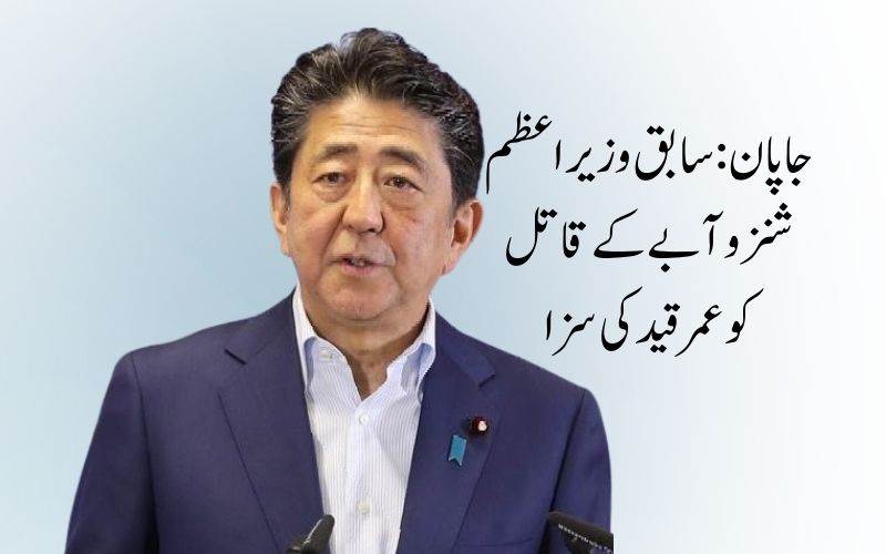 جاپان: سابق وزیراعظم شنزو آبے کے قاتل کوعمرقید کی سزا 